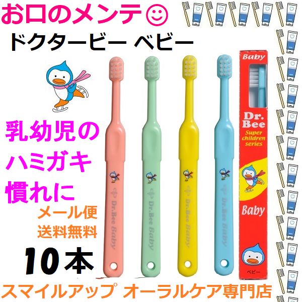 ドクタービー ベビー ハブラシ 10本セット アソート Dr.Bee Baby ビーブランド 乳幼児が自分でハミガキ