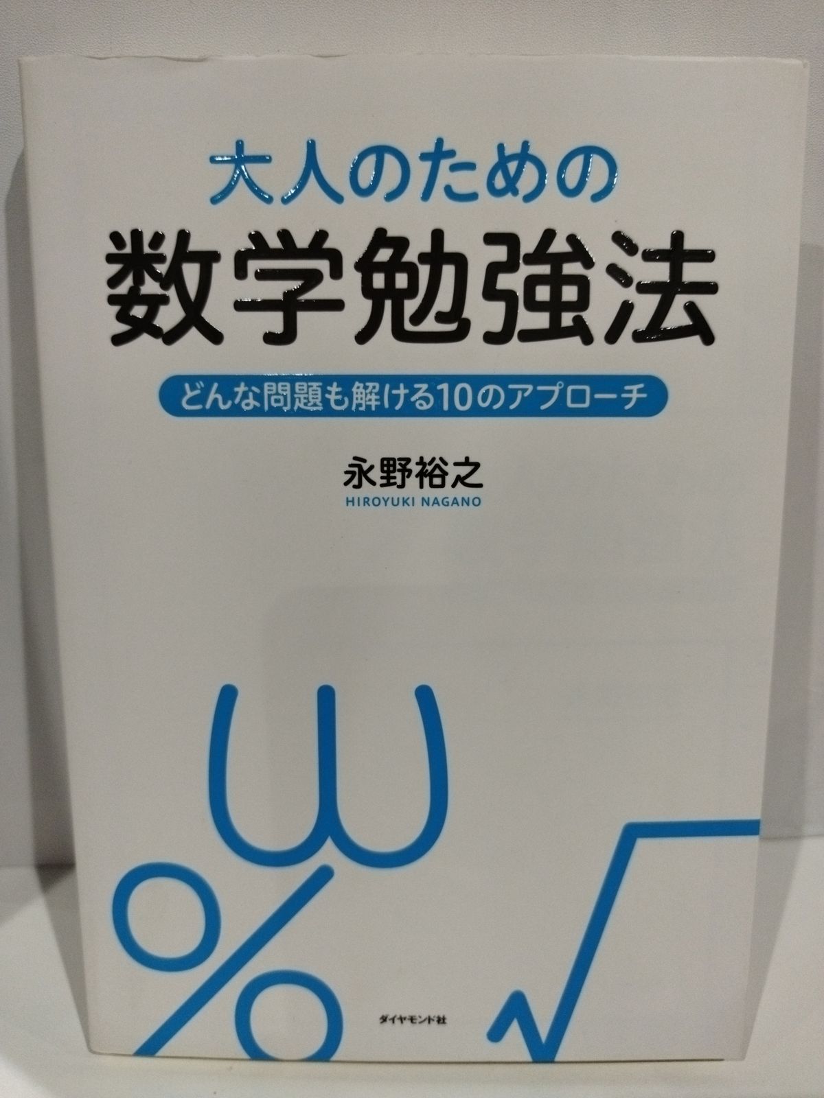 大人のための数学勉強法 ― どんな問題も解ける10のアプローチ 永野