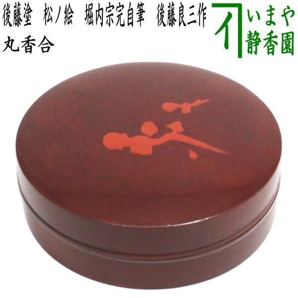 丸香合　松ノ絵　堀内宗完筆お好み　花押　後藤良三作 茶器/茶道具 香合】 丸香合 後藤塗り 松ノ絵 堀内宗完自筆 後藤良三作