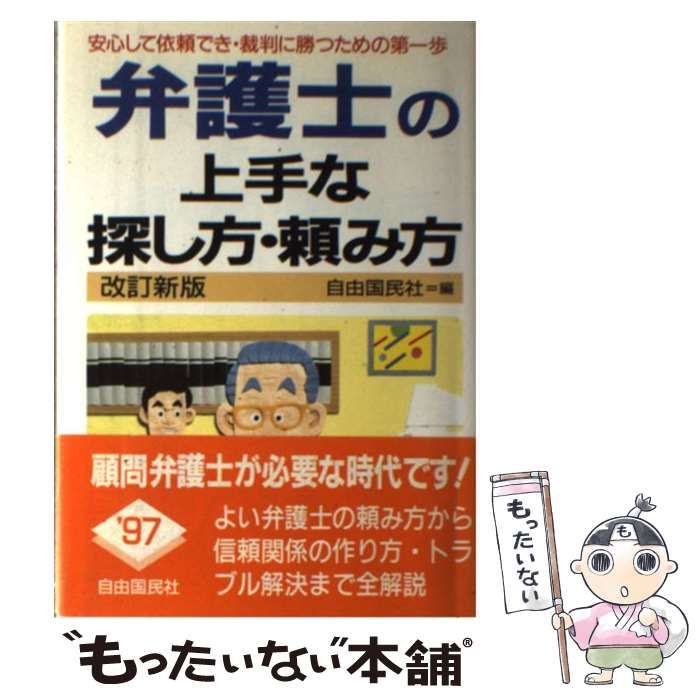 【中古】 弁護士の上手な探し方・頼み方 安心して依頼でき・裁判に勝つための… 改訂新版/自由国民社/自由国民社 新作登場，最新作 【中古】 弁護士の上手な探し方・頼み方 安心して依頼
