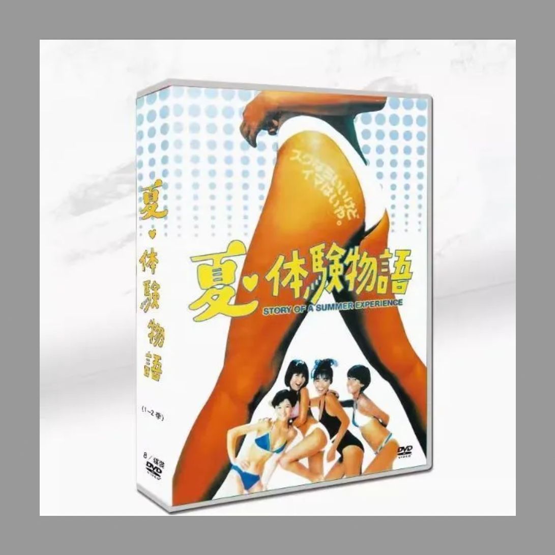 新品】『夏・体験物語』1-2 TV 中山美穂/吉幾三 8枚組DVD