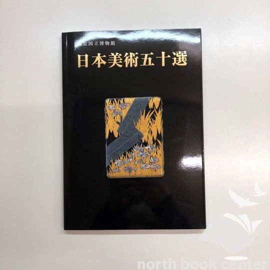 東京国立博物館　1  日本美術 東京国立博物館「日本美術の歴史が凝縮、日本最古級の博物館