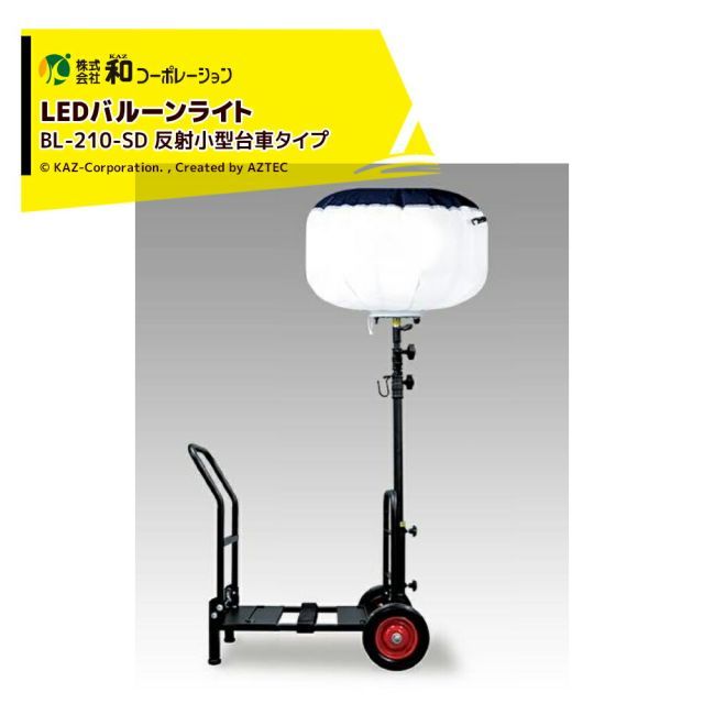 LEDバルーン投光器 210W　BL-210 和コーポレーション LEDバルーンライト 210W反射・台車スタンド BL-210-SD 1台（直送品）