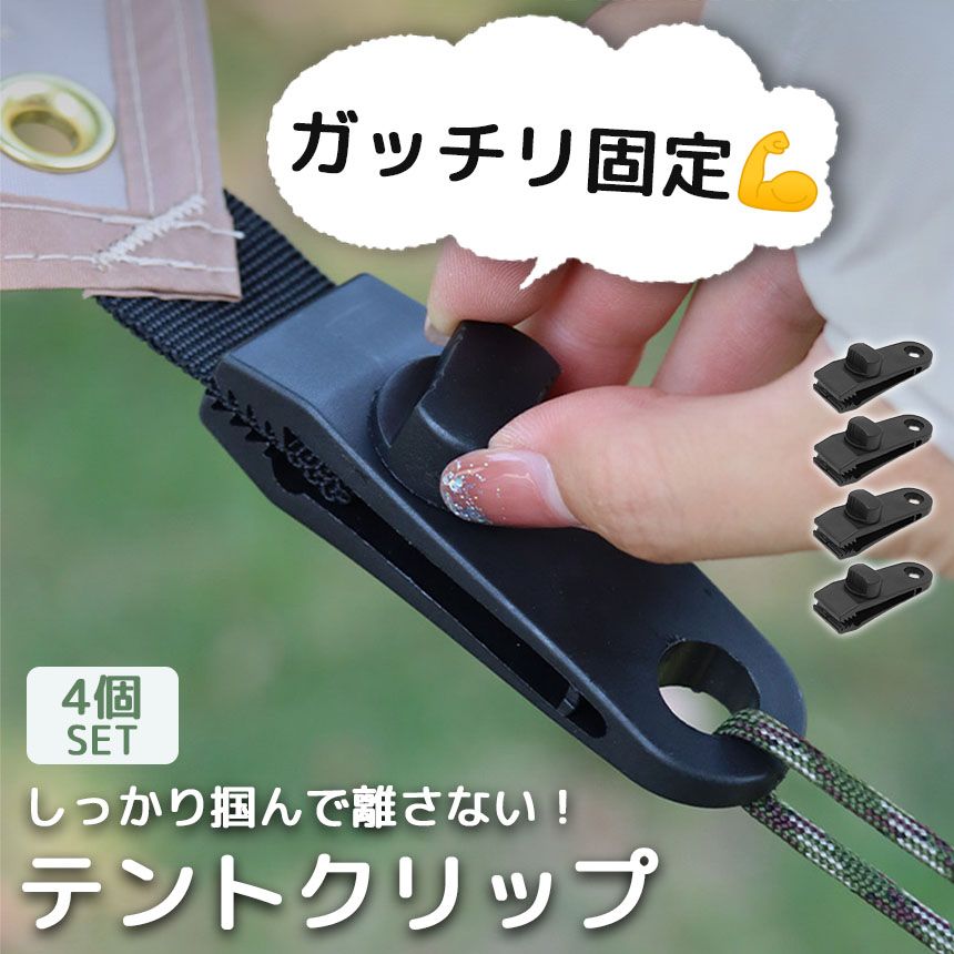 テントクリップ タープクリップ 4個セット キャンプ用品 アウトドア テント タープ 強力 固定 ホルダー シートクリップ ロープ カラビナ フック  車 カー 連結 ブラック 黒 止める スクリュー固定式 調節可能 - メルカリ