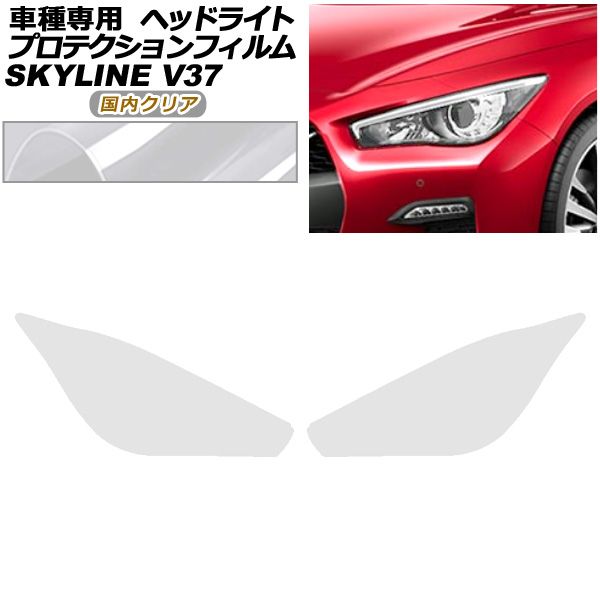 プロテクションフィルム ヘッドライト 日産 スカイライン V37系 後期 2019年09月～ クリア 入数 1セット 左右 AP-PFHL0092-CL02