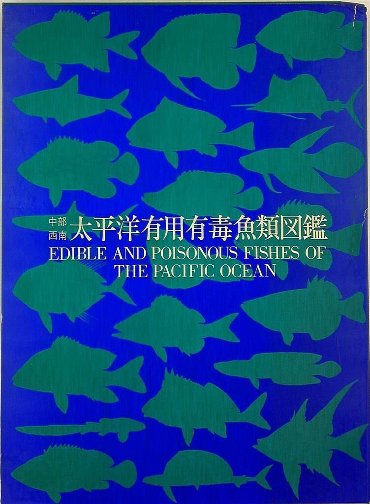 桧山義夫 中部西南太平洋有用有毒魚類図鑑