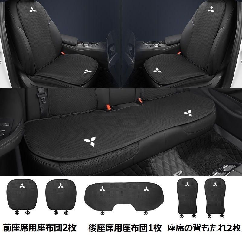 三菱 Mitsubishi シートカバー 椅子カバーマット シートクッション 前座席用座布団2枚+後座席用座布団1枚+座席の背もたれ2枚