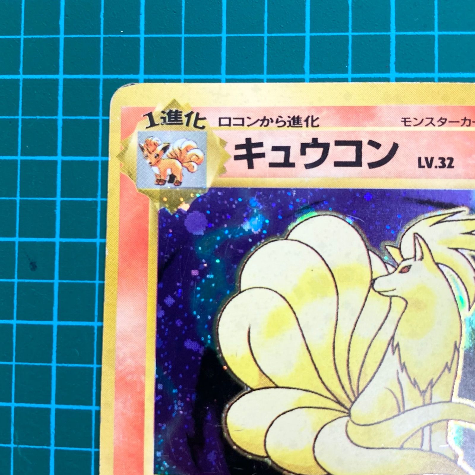 キュウコン ホロ 美品 ★ 第1弾拡張パック 旧裏 ポケモンカード ポケモンカード キュウコン 旧裏 枠ずれ 十字ホロ モンボホロ