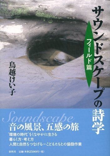 サウンドスケープの詩学 フィールド篇