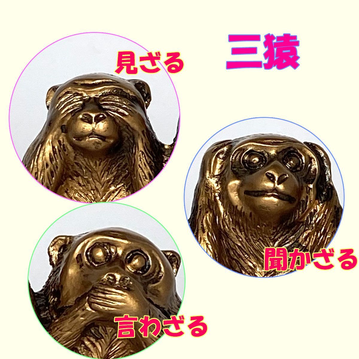 三猿 猿 置物 3匹の猿 見ざる 聞かざる 言わざる 日光 東照宮 インテリア - メルカリ