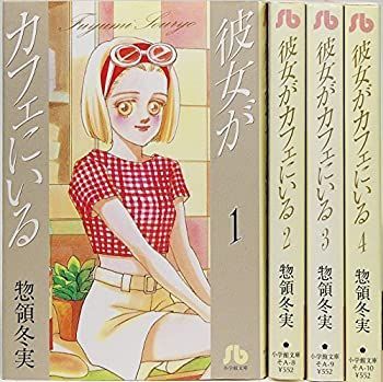 【中古-非常に良い】 彼女がカフェにいる 全4巻完結 (文庫版) (小学館文庫) [コミックセット]
