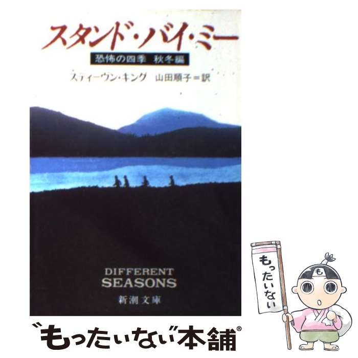 中古】 スタンド・バイ・ミー 恐怖の四季 秋冬編 / スティーヴン