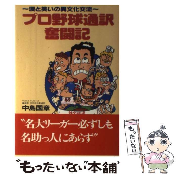 【中古】 プロ野球通訳奮闘記 涙と笑いの異文化交流/ＮＨＫ出版/中島国章 プロ野球通訳奮闘記: 涙と笑いの異文化交流 | 中島 国章 |本