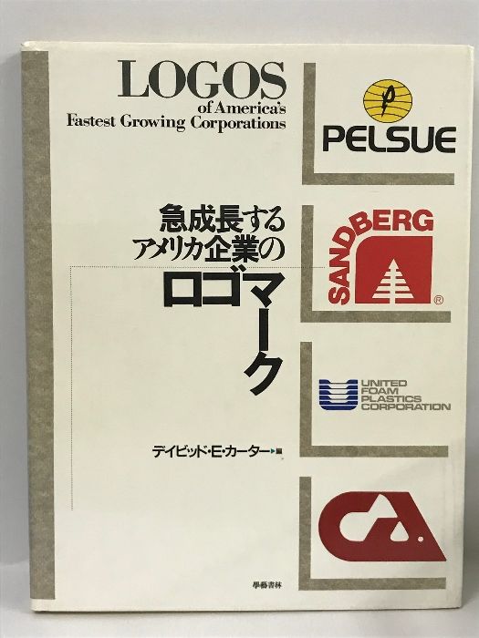 急成長するアメリカ企業のロゴマーク 學藝書林 デイビット・E