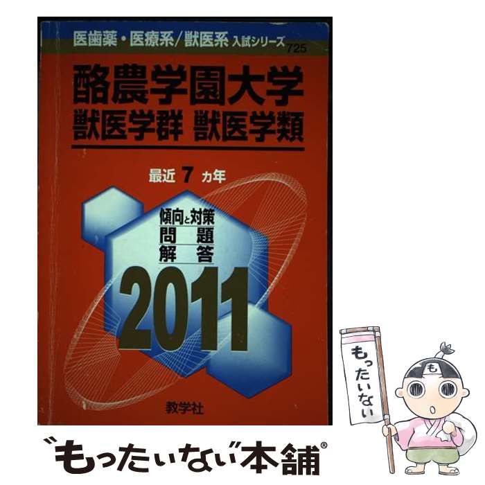 【中古】 酪農学園大学獣医学群獣医学類 (医歯薬・医療系/獣医系入試シリーズ 2011年度版 725) / 教学社出版センター / 教学社