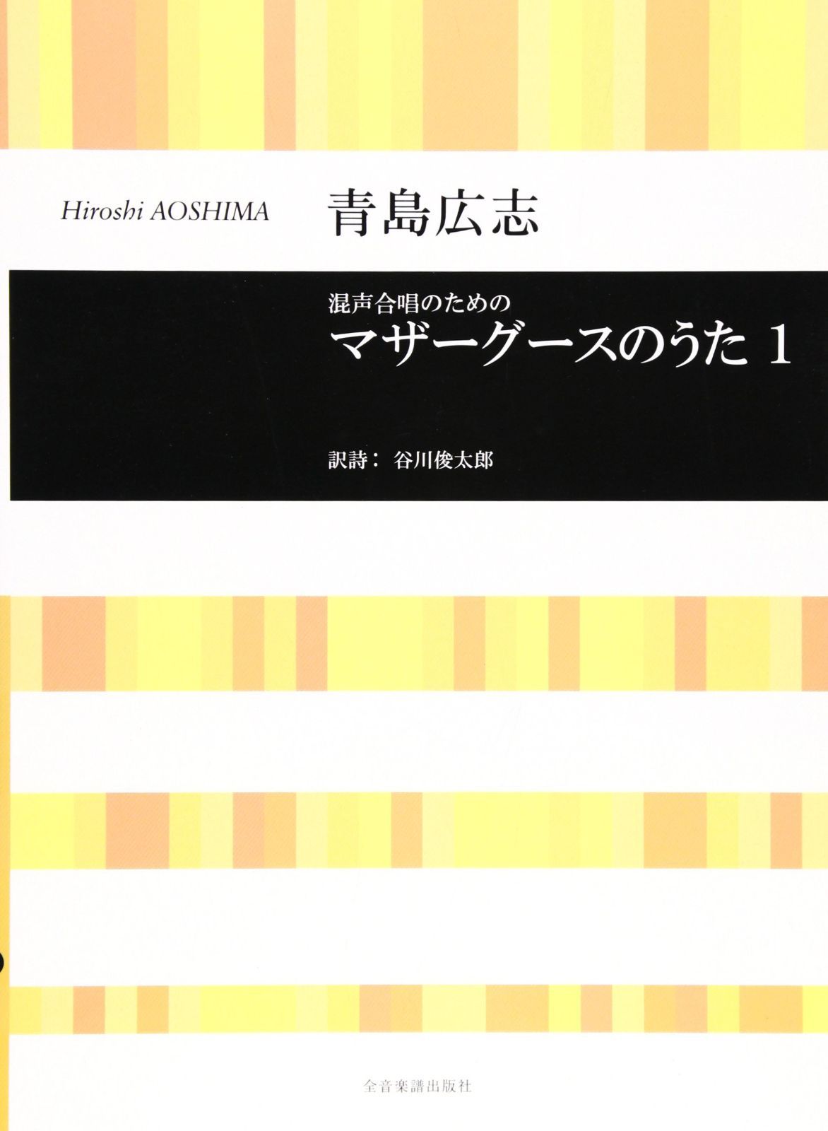 混声合唱のためのマザーグースのうた(1)
