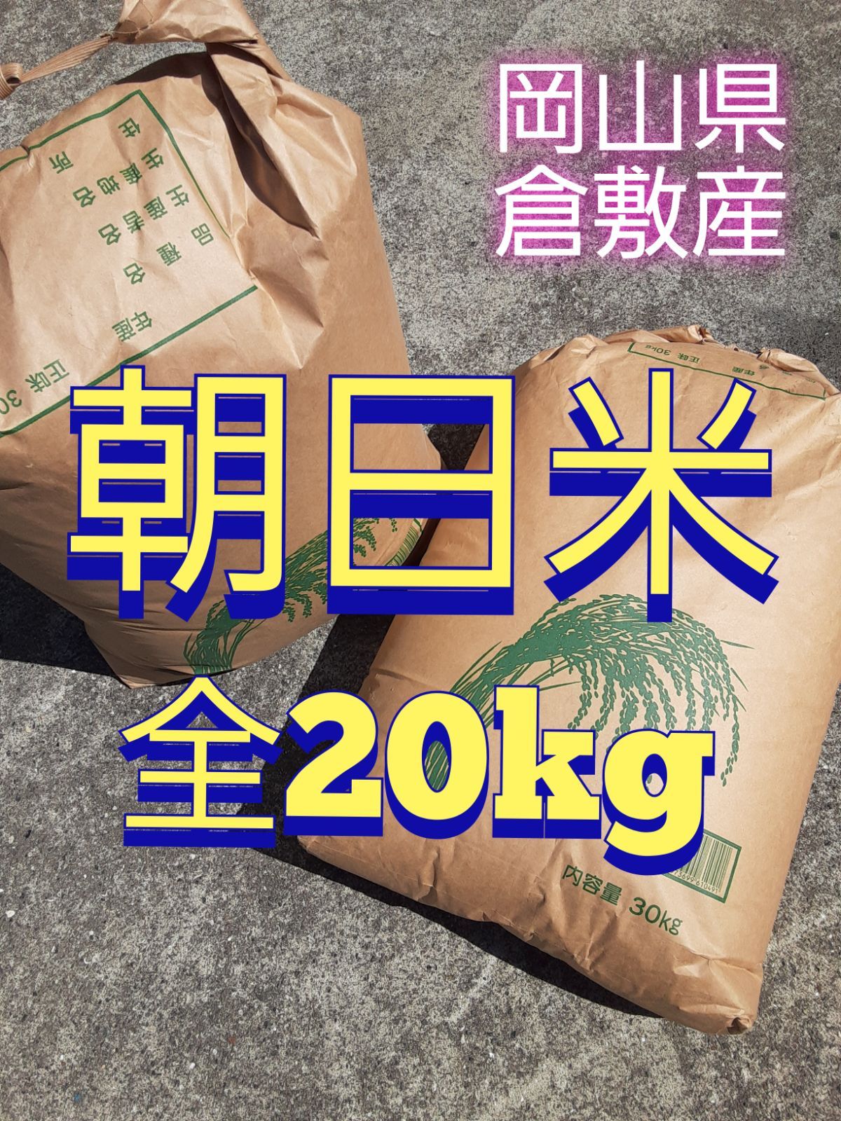 自然栽培 幻の朝日米20kg［真空パック2.5kg小分け]令和ニ年岡山産直玄米食品 - cuantico.es