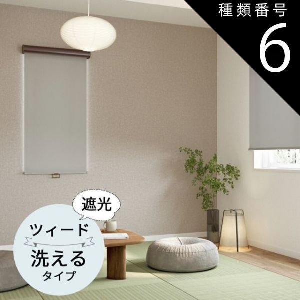 種類6 幅30〜50cm×高さ241〜280cm TOSO ロールスクリーン ツィード 遮光 ウォッシャブルタイプ オーダーメイド 9色 ロールカーテン プルコード チェーン マイテック マイテックループ マイテックワンタッチループ トーソー ロールカーテ