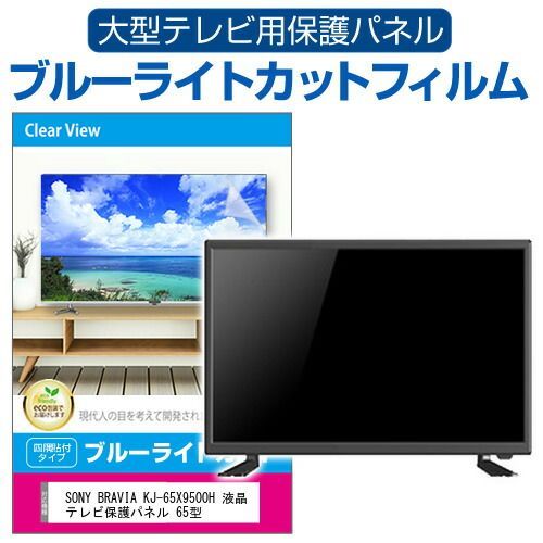 SONY BRAVIA KJ-65X9500H 液晶テレビ保護パネル 65型 ブルーライト 