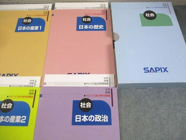 SAPIX サピックス 小6 中学受験 サピックス新分野別問題集 社会