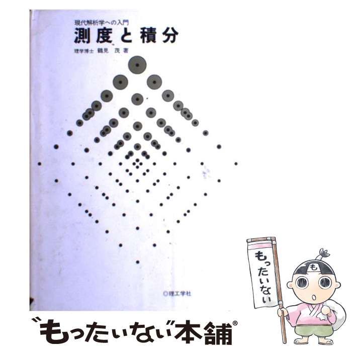 【中古】 測度と積分 現代解析学への入門/理工学社/鶴見茂 測度と積分: 現代解析学への入門 | 鶴見 茂 |本 | 通販 | Amazon
