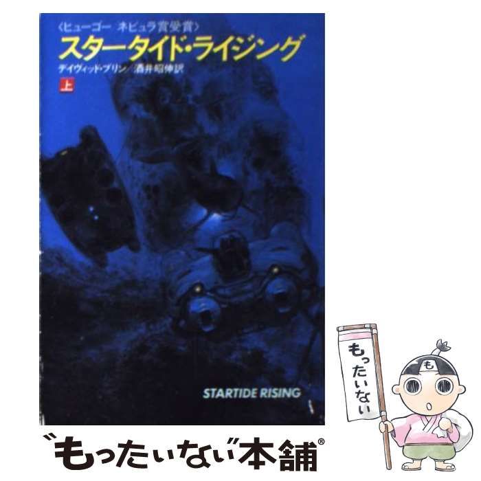 【中古】 スタータイド・ライジング（上） 中古】 スタータイド・ライジング (ハヤカワ文庫 SF) / デイヴィッド