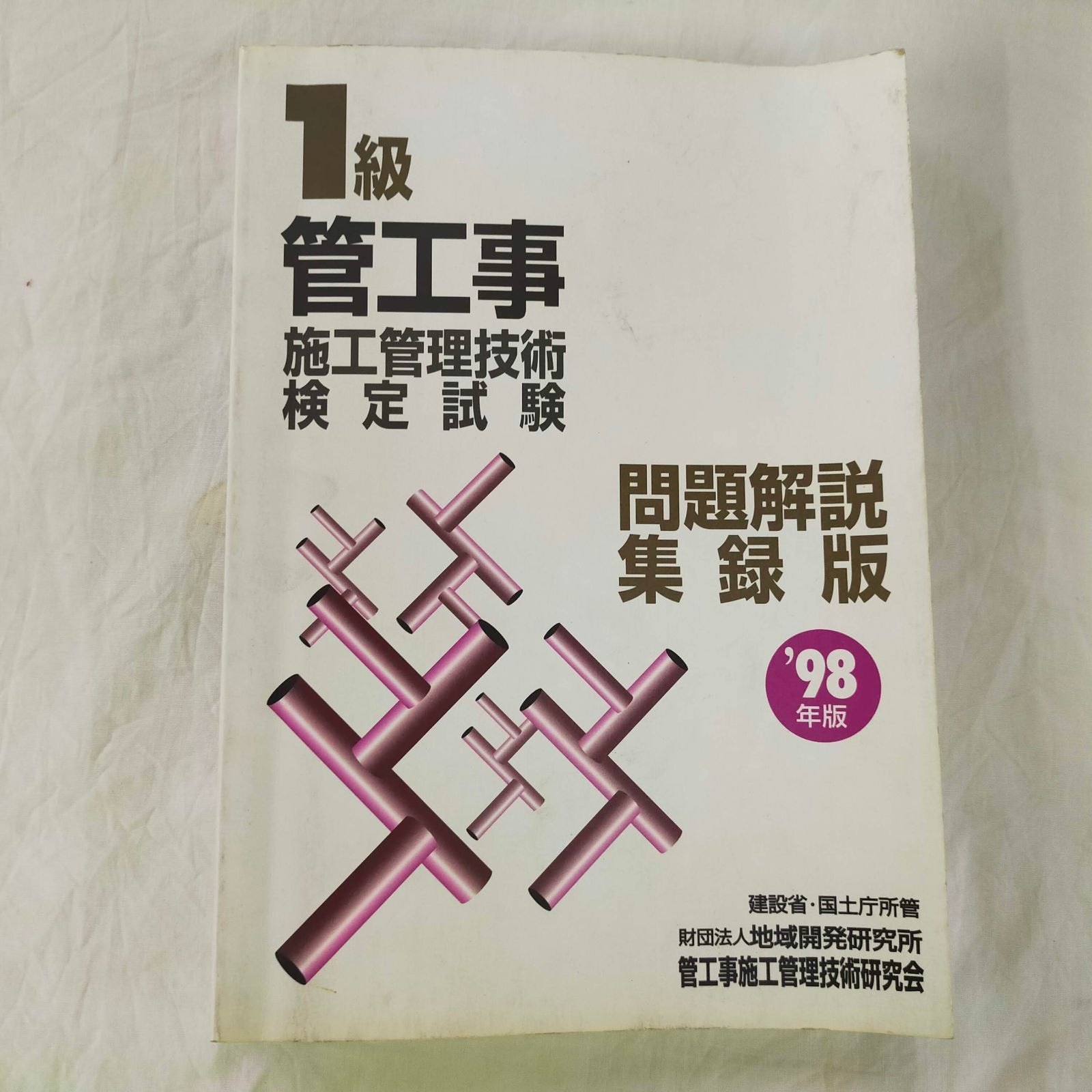 １級管工事施工管理技術検定試験問題解説集録版 １９９８年版/管工事施工管理技術研究会/管工事施工管理技術会（単行本） 1級管工事施工管理技術検定試験問題解説集録版【2020年版