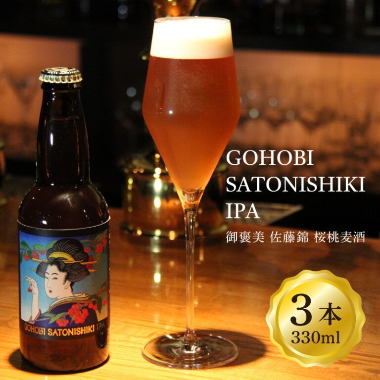 完熟さくらんぼ（佐藤錦）を100％使用したクラフトビール　GOHOBI　SATONISHIKI IPA　3本　常温配送　さくらんぼ　ビール　ギフト 4,797円