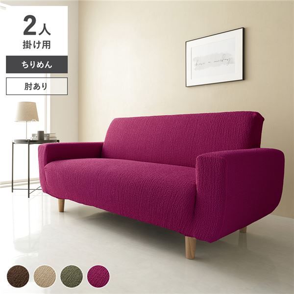 ちりめん生地 ソファカバー 肘あり 2人掛け用 ワインレッド 洗える ウォッシャブル 伸縮 ストレッチ性 伸びる 取付簡単 着脱簡単 ソファーカバー リビング ダイニング 生活雑貨 インテリア雑貨 リビング雑貨 インテリア家具 リビング家具 生活家具 インテリ