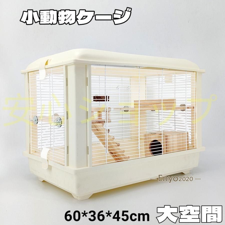 ハムスターケージ 小動物用ケージ 鳥かご 60*39*45 オシャレ 大型 大空間 シンプル クリア 観察しやい 鉄檻 アクリル 通気性 掃除しやい 天