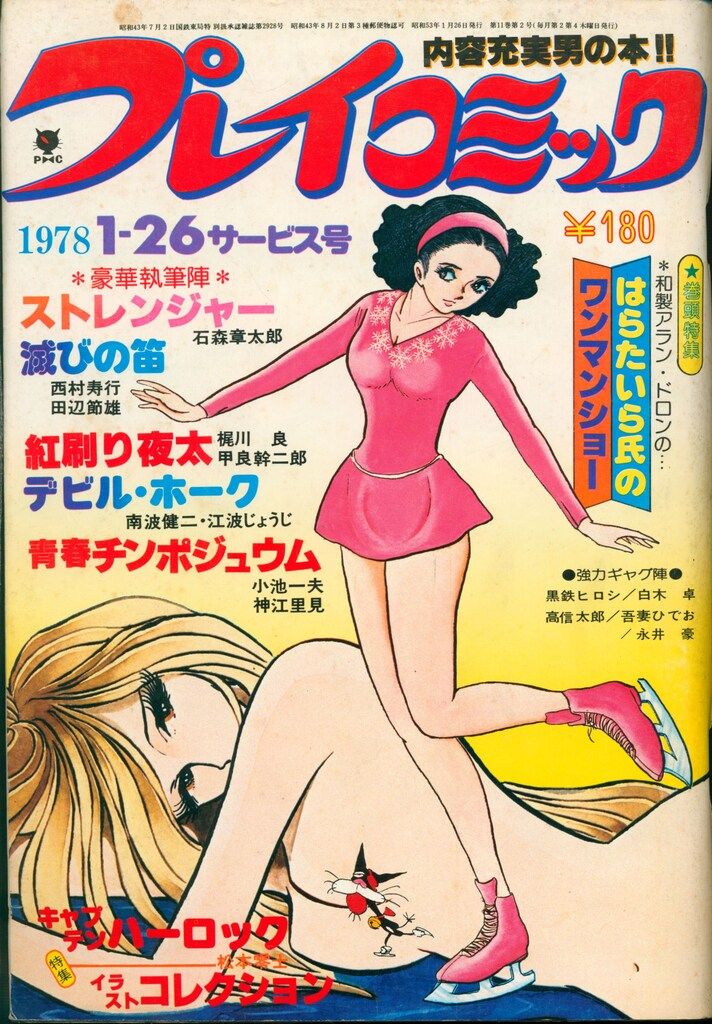 秋田書店 1978年(昭和53年)の漫画雑誌 プレイコミック 1978/01