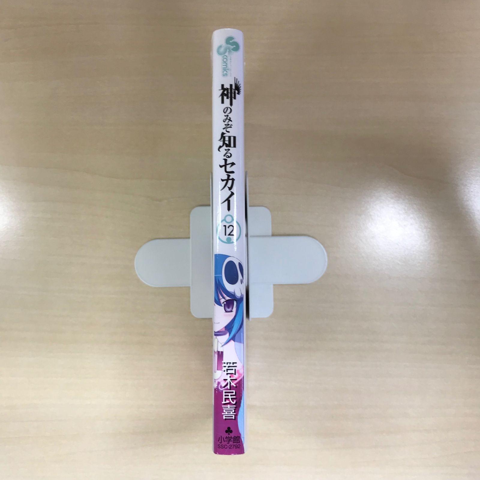 集英社 - 初版　神のみぞ知るセカイ 12/若木 民喜 神のみぞ知るセカイ（12） / 若木民喜【著】 ＜電子版