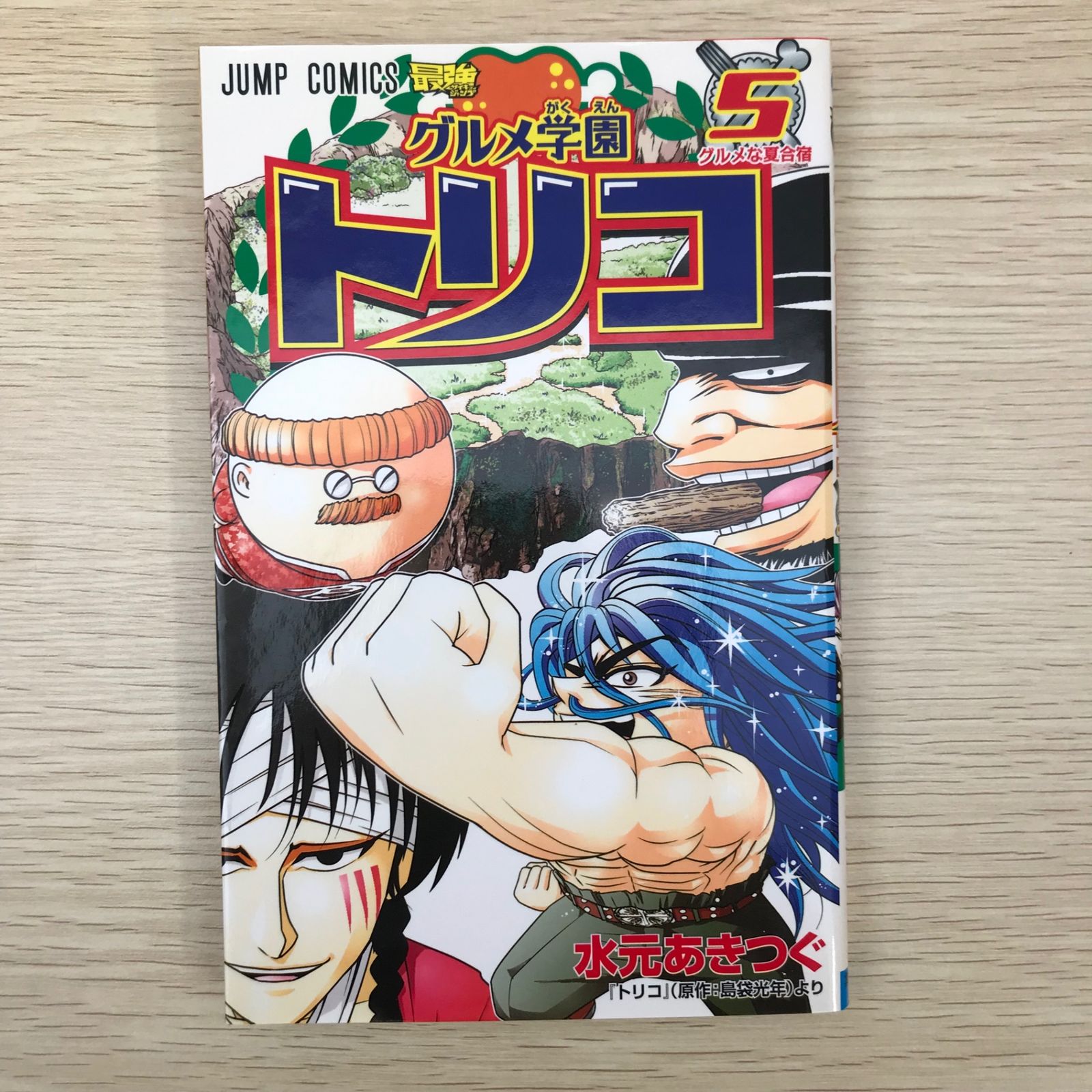 グルメ学園トリコ 5巻/【作者】水元あきつぐ/GF-0225010652-YP
