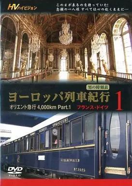 DVD オリエント急行4,000km Part.１フランス・ドイツ 中古】その他DVD ヨーロッパ列車紀行1 オリエント急行4000km