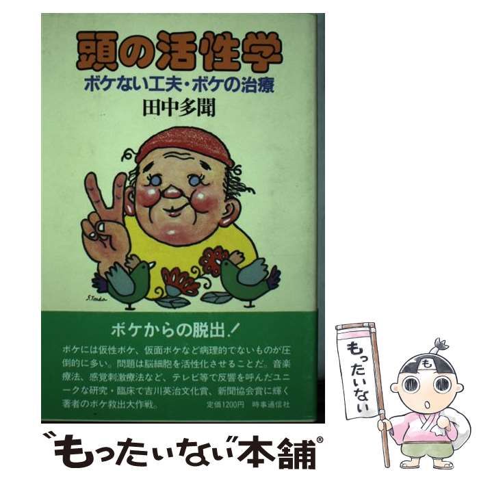 【中古】 頭の活性学 ボケない工夫・ボケの治療 / 田中 多聞 / 時事通信社