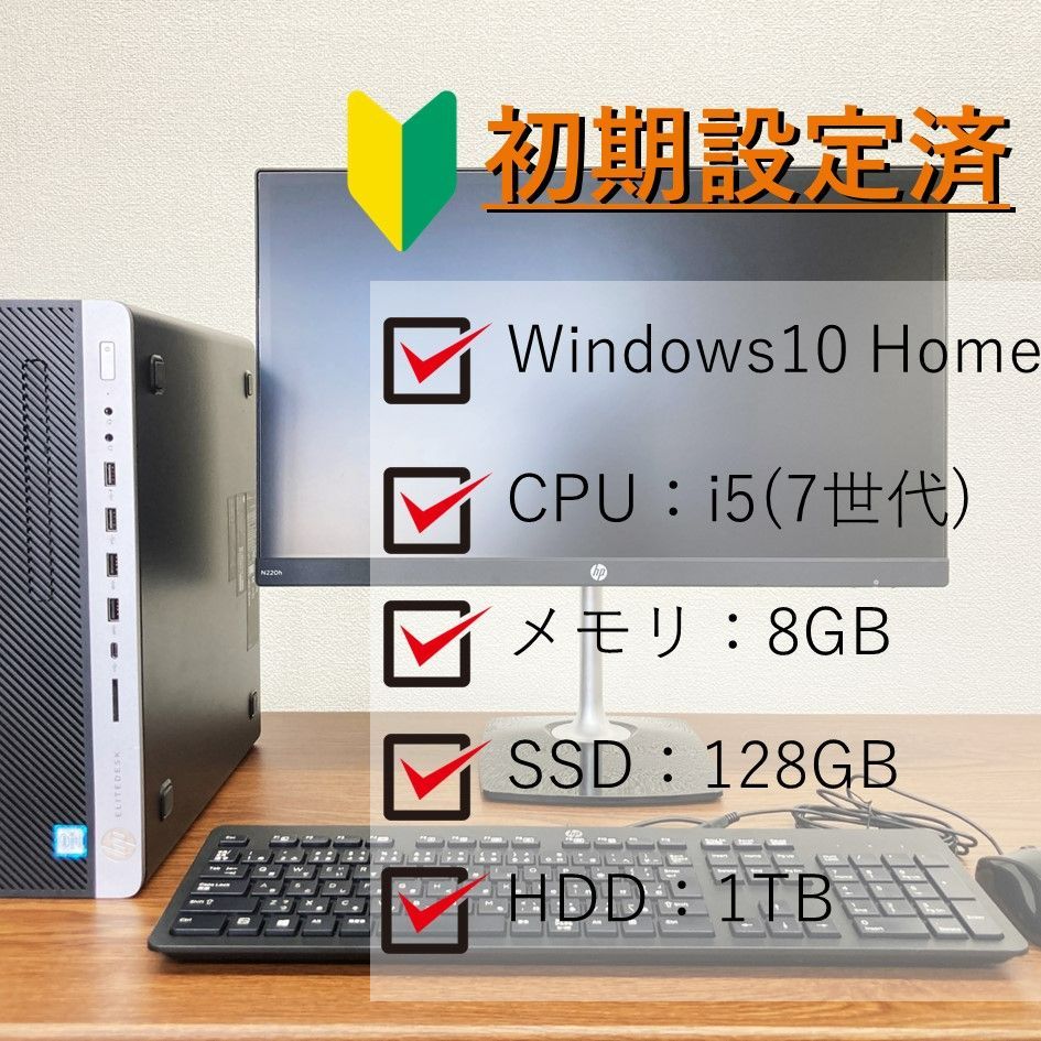 モニタ付】HPデスクトップ／win10／i5／8GB／SSD／office付 - ROS