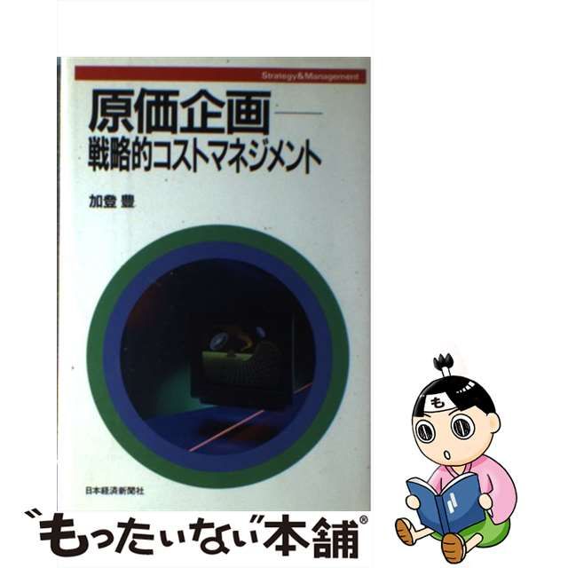 【中古】 原価企画 戦略的コストマネジメント / 加登豊 / 日本経済新聞社