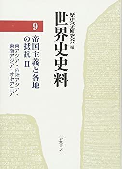 中古】 世界史史料 9 帝国主義と各地の抵抗 II 東アジア・内陸