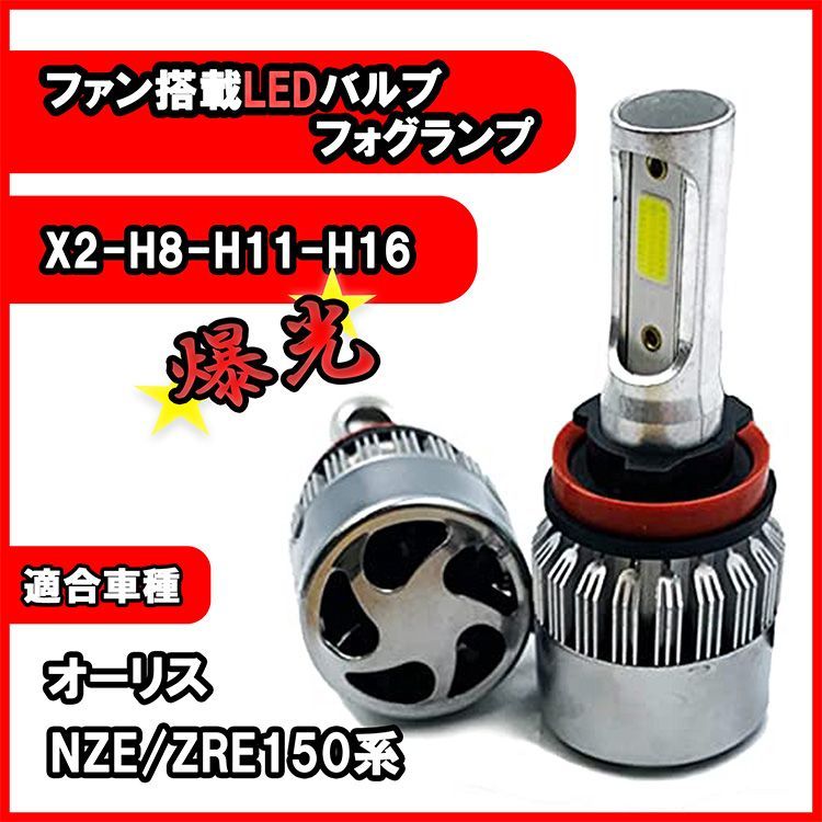 オーリス NZE ZRE 150系 フォグランプ H8 H11 H16 LED バルブ 冷却ファン搭載 カー用品 ライト 6500K 16000lm