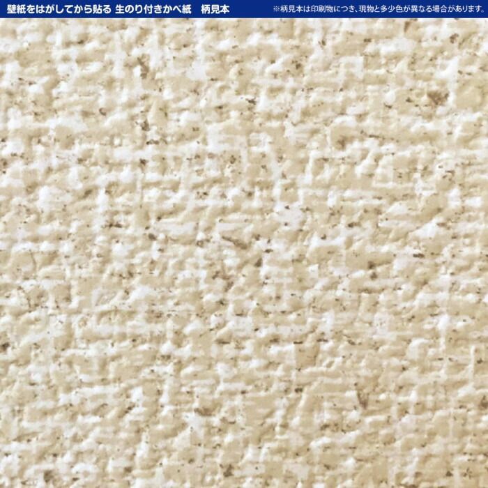 壁紙の上からそのまま貼れる生のり壁紙92cm×15m HKNR1509