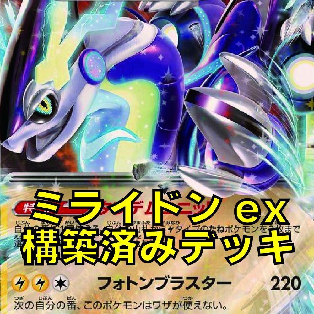 06w0170トレカ ポケモンカードゲーム ポケカ 構築済み ミライドンex ...