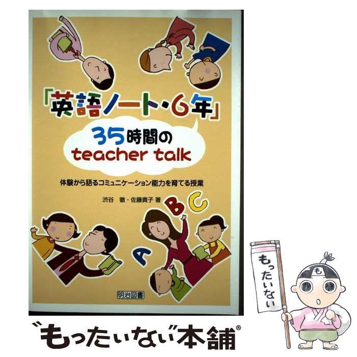 中古】 「英語ノート・6年」35時間のteacher talk 体験から語る