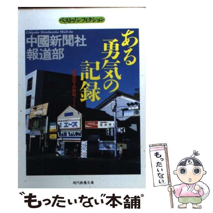 ある勇気の記録: 凶器の下の取材ノート (現代教養文庫 1524 ベ