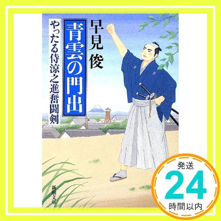 青雲の門出 新潮文庫 は 54-1 やったる侍涼之進奮闘剣 Jul 28 2012 早見 俊_03