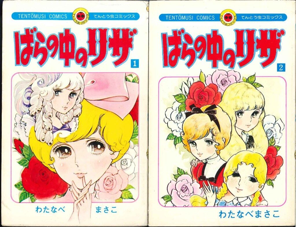 小学館 てんとう虫コミックス わたなべまさこ ばらの中のリザ 全2巻 初版セット 小学館 てんとう虫コミックス わたなべまさこ ばらの中のリザ 全