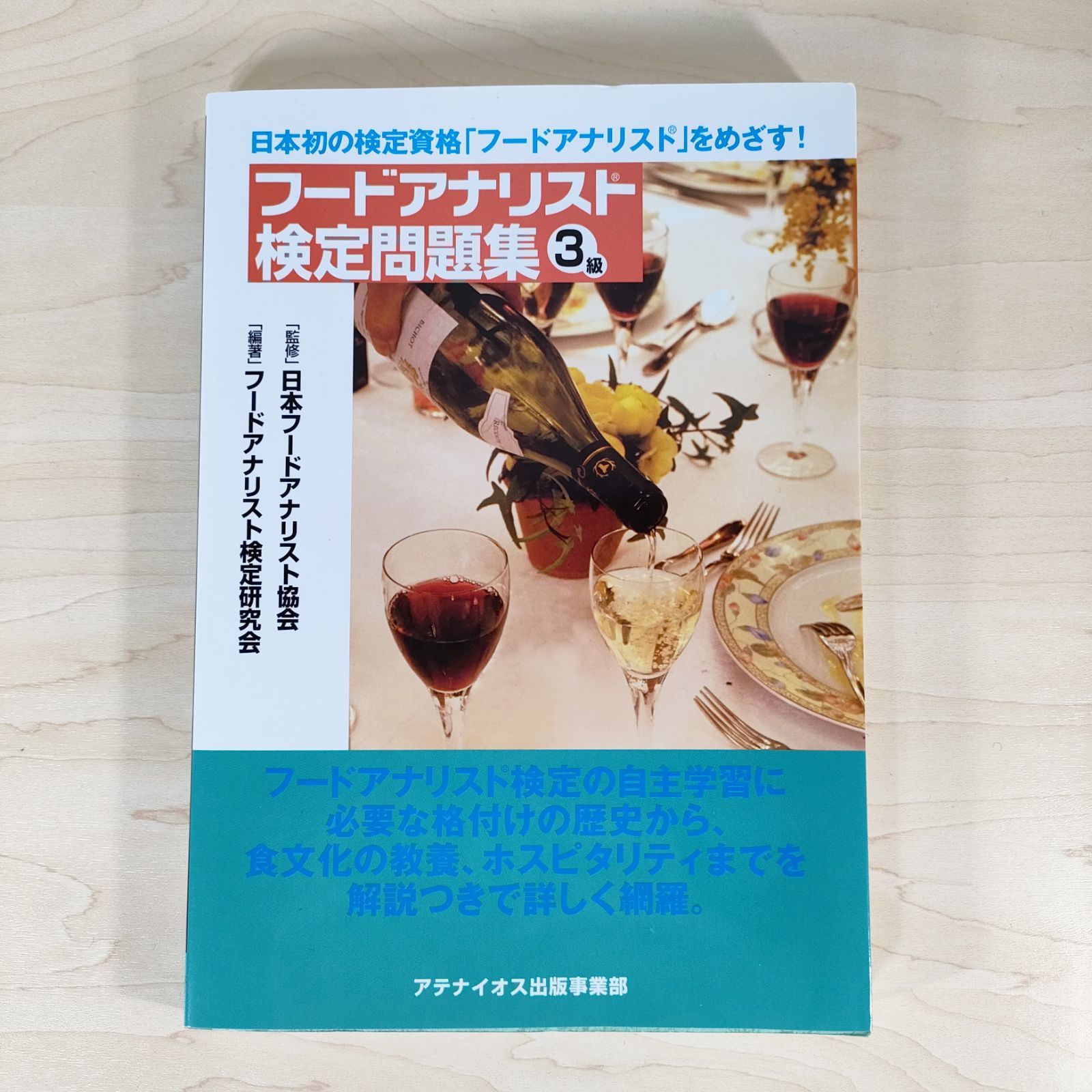 フードアナリスト検定問題集 3級 アテナイオス出版事業部 フードアナリスト検定問題集 3級☆日本フードアナリスト協会