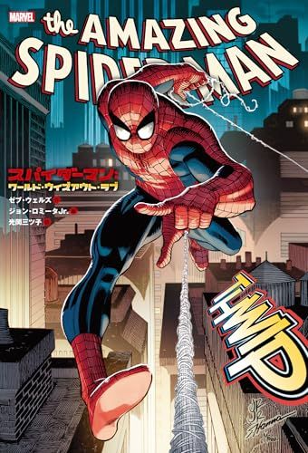 スパイダーマン :ワールド・ウィズアウト・ラブ (ShoPro Books)／ゼブ・ウェルズ