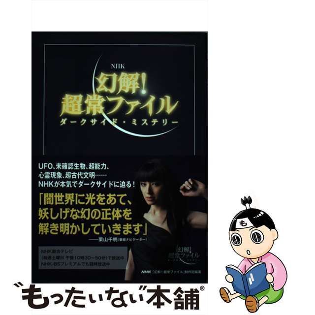 中古】 NHK幻解!超常ファイル ダークサイド・ミステリー (教養・文化シリーズ) / NHK「幻解!超常ファイル」制作班、日本放送協会 / ＮＨＫ出版  - メルカリ