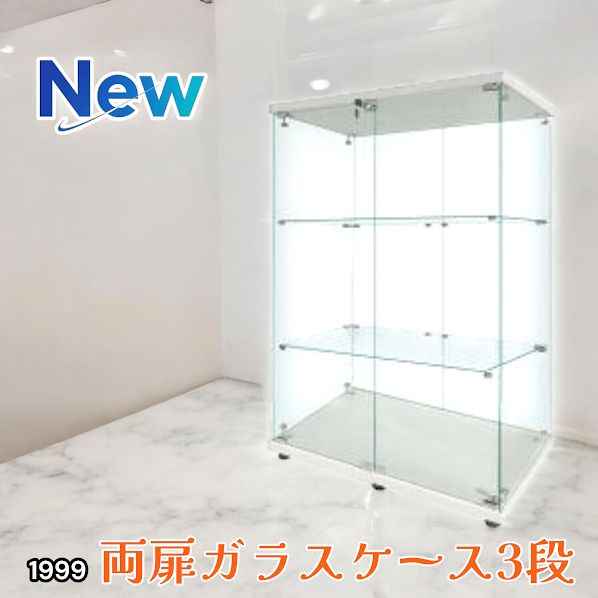 1999 両扉 強化 ガラス ケース 3段 ホワイト 鍵付き 豆脚付き 転倒防止器具付き フィギュア プラモデル プラモ 鑑賞 展示 自宅 店舗 ディスプレイ 付属品 一部地域離島別途配送料有