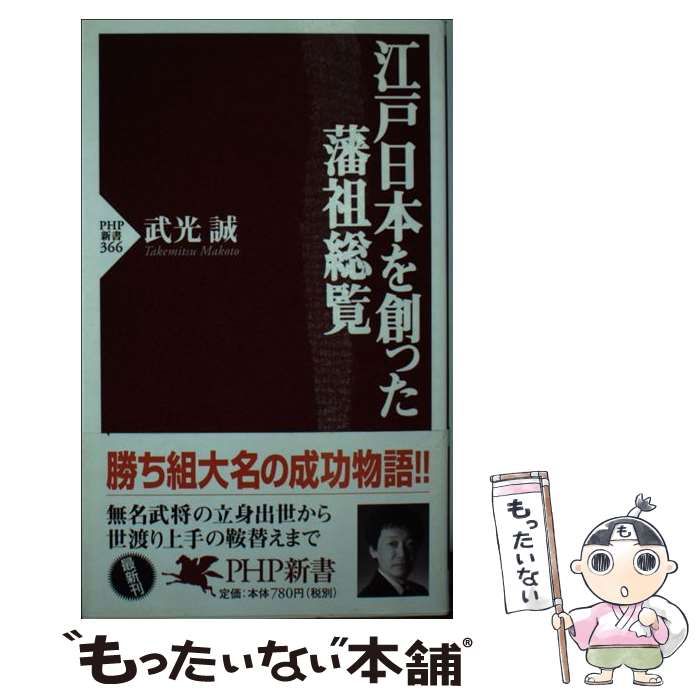 中古】 江戸日本を創った藩祖総覧 （PHP新書） / 武光 誠 / PHP研究  
